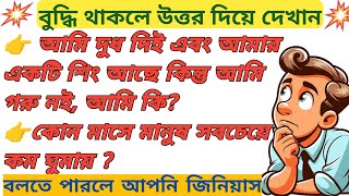 #ধাঁধাpoint /10 টি মজার মজার ধাঁধা/প্রশ্ন সোজা কিন্তু উত্তর মোটেও সোজা নয়🔥🤔#googly#funny