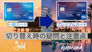 ヒルトンアメックス 一般カード→プレミアムカードへの切り替え時のQ\u0026A  および 注意点