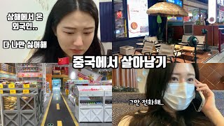 🇰🇷vlog/中文/상해떠나니 중국 경찰에게 감시받는 내 인생.. 저 도망안가요 제발 그만 전화하세요..😭 중국에서 살아남기 #1