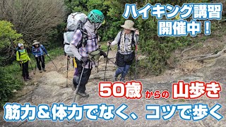 50歳からの山歩き「筋力＆体力で歩かない、コツで歩く」　登山、ハイキング お悩み解決アドバイザー GankoDad　アドスポーツ　姫路