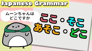 Learn Japanese koko, soko, asoko, doko ( ここ/ そこ/ あそこ/ どこ) | Learn Japanese grammar for beginners