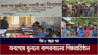 সন্ত্রাসী তৎপরতার কারণে বন্ধ থাকা শিক্ষা প্রতিষ্ঠানগুলো অবশেষে খুলতে শুরু করেছে | Bandarban News