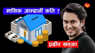 Monthly income of Pradeep Khadka | प्रदीप खड्काको मासिक आम्दानी कति | Estimated Monthly Report