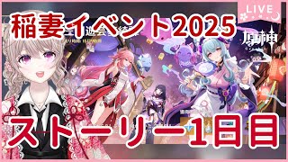 【原神】稲妻イベント2025「三川遊芸夢綺譚・始夜」１日目ストーリーやる！【GenshinImpact】