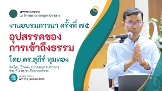 อุปสรรคของการเข้าถึงธรรม : ดร.สุภีร์ ทุมทอง : งานอบรมภาวนา ครั้งที่ ๗๕ รพ.สมุทรปราการ : ๒๖ พ.ค. ๒๕๖๗