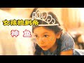 女孩常被熊小孩欺負，直到這一天，她竟買一條「神魚」！喜劇片《神魚》。短片，解說，搞笑，動作，喜劇，獵奇，奇幻，腦洞，電影，科幻，超能力，short film