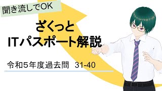 【聞き流しでOK】ざくっと ITパスポート解説 令和５年 過去問 31～40