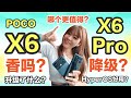 🔥竟然降级了？升级什么？！哪台更值得？！🔥POCO X6 评测 POCO X6 Pro 评测 | POCO X6 review | POCO X6 Pro review