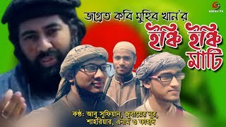 ইঞ্চি ইঞ্চি মাটি মুহিব খান 'র Inchi Inchi Mati Muhib Khan 'r Bangla Islamic Song | সুরব | SOTEJ TV