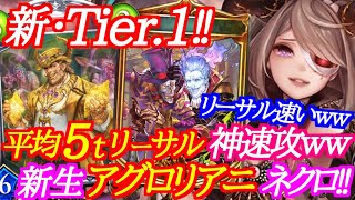 【シャドバ】平均5ターンリーサルの超神速アグロリアニメイトネクロが強過ぎたｗｗｗ【シャドウバース/shadowverse】