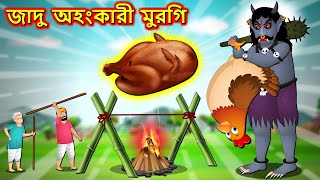 জাদু অহংকারী মুরগি | Bangla Cartoon | Giant Chicken | Bengali Moral Stories |  Bedtime Stories 2022