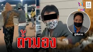 พลเมืองดีบุกล่าหนุ่มถ้ำมองสาว คาห้องน้ำปั๊ม | ทุบโต๊ะข่าว | 02/02/66