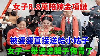 女子8.8萬陪嫁金項鏈，被婆婆直接送給小姑子，女子一舉婆婆腸子悔青了#生活經驗#情感故事#孝顺#儿女#讀書#養生#養老#真實故事#兒女的故事#有聲書