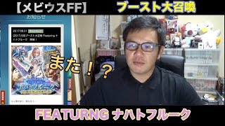 【メビウスFF】ブースト大召喚ナハトフルーク