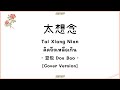 [PINYIN|คำอ่านไทย]《太想念 - Tai Xiang Nian》- 豆包 Dou Bao [คิดถึงเหลือเกิน|cover]