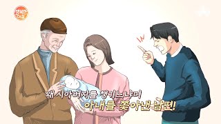 엄마 편만 드는 '마마보이 남편'을 상대로 이혼 신청! 사유가 될까? | 행복한 아침 439 회