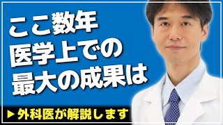 【医師解説】ここ2～3年で分かった医学上の最大の成果は●●だと思う【Dr Ishiguro 切り抜き】