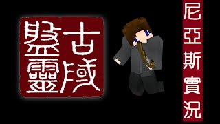 Minecraft-尼亞斯盤靈古域EP8-鍛造裝備