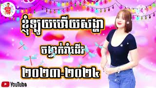 🗂ខ្ញុំឡូយហើយសង្ហា# ចង្វាក់រីមិចរាំដើរ ២០២៣#Dj vien sko dai Remix# រាំលេងសប្បាយក្នុងឱកាសឆ្នាំថ្មី🥁🥁