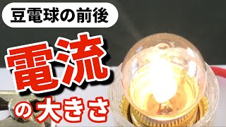 【実験】豆電球に流れ込む電流と、流れ出る電流の大きさはどのようになるのか？〜回路に流れる電流〜