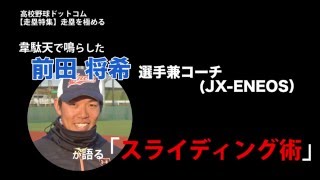 前田 将希選手兼コーチ（JX-ENEOS）が語る「スライディング術」