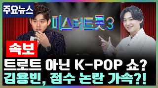 “트로트 오디션이 아니라 K-POP 쇼?” ‘미스터트롯3’ 점수 논란 가속! 김용빈이 피해자가 된 이유는?