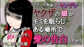 【男性向け】ヤクザの娘はキミを眠らし、ある場所で愛の告白をしちゃう【全年齢】