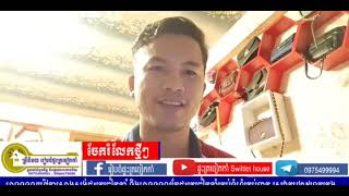 #បទបង្ហាញអំពី៖តើមូលហេតុអីគួវិនិយោគលើរបរចិញ្ចឹមត្រចៀកកាំ? (0975499994-089218555-0966679090)