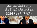 تبكير صرف مرتبات شهر 7 يوليو 2024 مواعيد صرف مرتبات شهر يوليو 2024 موعد زيادة المرتبات 2024 مصر الان