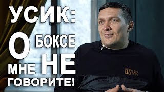 Усик Александр: \