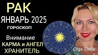 ♋️РАК ГОРОСКОП НА ЯНВАРЬ 2025 года🔴ВНИМАНИЕ КАРМА и АНГЕЛ ХРАНИТЕЛЬ! НОВОЛУНИЕ и ПОЛНОЛУНИЕ 2025