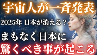 【緊急発表】2025年日本消滅の危機！プレアデス緊急メッセージ｜DNAに刻まれた古代の約束と目覚めの時