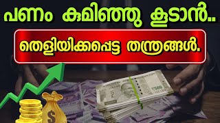 എന്താണ് സമ്പന്നർ മക്കളെ പഠിപ്പിക്കുന്നത്.Rich Dad Poor Dad.Robert Kiyosaki.Malayalam.Inspirational.