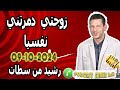 زوجتي دمرتني نفسيا [بوح1] رشيد من سطات samir lail 09-10-2024