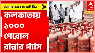 LPG Price: কলকাতায় ১০০০ পেরোল রান্নার গ্যাস।Bangla News