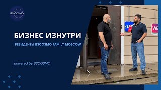 Бизнес изнутри: Резиденты BSCOSMO FAMILY MOSCOW - Пункты выдачи заказов