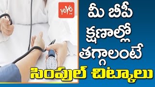 మీ బీపీ క్షణాల్లో తగ్గాలంటే సింపుల్ చిట్కాలు | High BP Control Foods | #HealthTips | YOYO TV Health