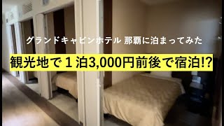 沖縄観光地の中でも激安!?　3,000円前後で宿泊できるホテル