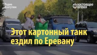 Картонный танк напугал службу безопасности