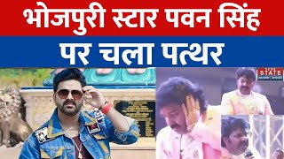 Balia News: बलिया में भोजपुरी स्टार Pawan Singh के साथ बदसलूकी, फेंका गया पत्थर। Uttar Pradesh News