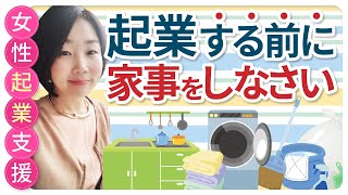 知らなきゃ損！起業しながら家事するコツ大公開。実は私・・・