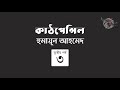 কাঠপেন্সিল 3 4 হুমায়ূন আহমেদ humayun ahmed golpokothon by kollol