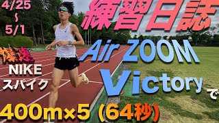 【超高速シューズ】久々の練習動画！ナイキエアズームヴィクトリーを履いて400m5本に挑戦！