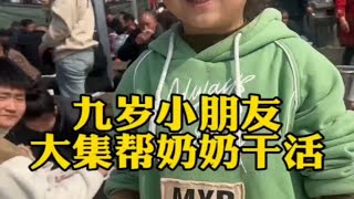 农村九岁小朋友赶大集帮奶奶干活 太懂事了，梦想考上清华