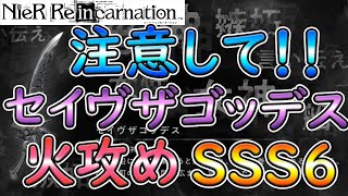 【ニーアリィンカーネーション】「セイヴザゴッデス」運用の注意点 解説!! 討伐戦風種（火攻め）SSS6での実戦運用を交えて紹介!!【NieR Reincarnation】