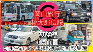 岡山旅行６ 働く車撮影写真動画総集編 8月11日