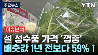 [스타트경제] 설 앞두고 배추·무 가격 급등...장바구니 물가 비상 / YTN