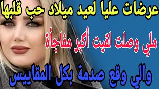 عرضات عليا لعيد ميلاد حب قلبها 🤭ملي وصلت لقيت أكبر مفاجأة😱والي وقع صدمة💔#قصص#حكايتي#مغربية#واقعية