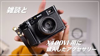 FUJIFILM X100VI用に購入したアクセサリー、とある理由で再びZ50IIがあります！