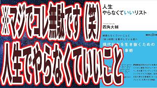 【ベストセラー】「人生やらなくていいリスト」を世界一わかりやすく要約してみた【本要約】